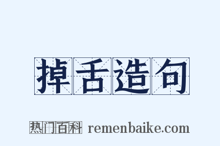 掉舌造句是什么意思的图片
